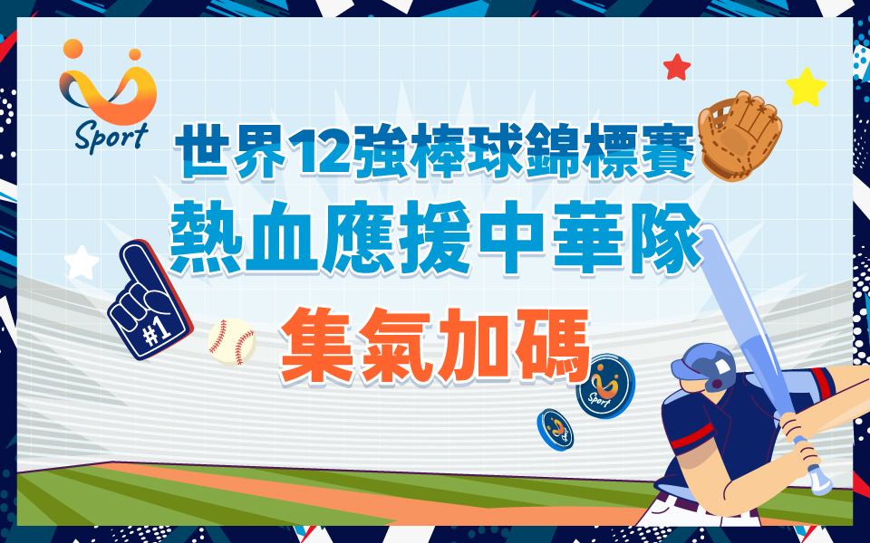 ⚾️相信中華 再一次熱血應援