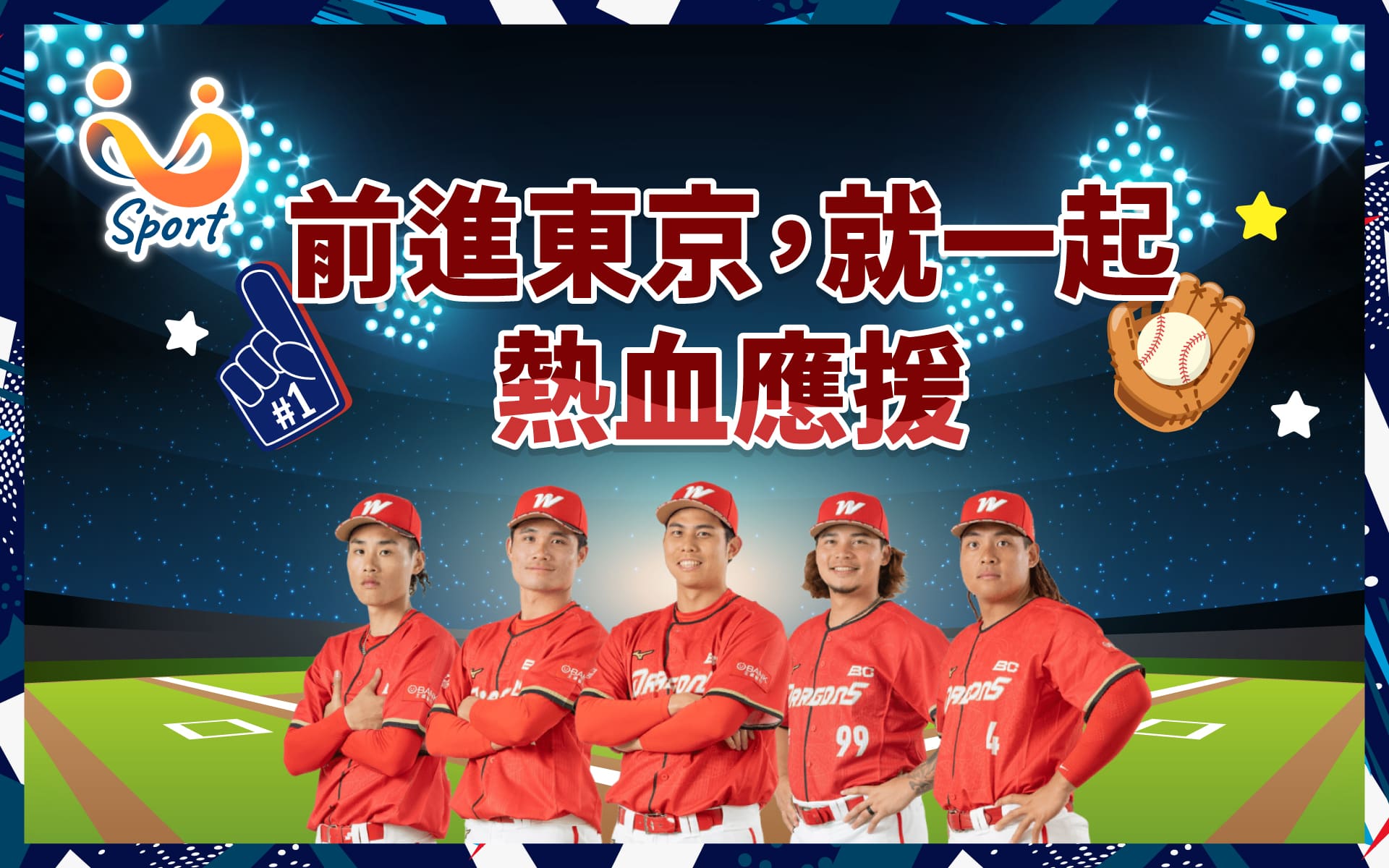 ⚾️相信中華 再一次熱血應援