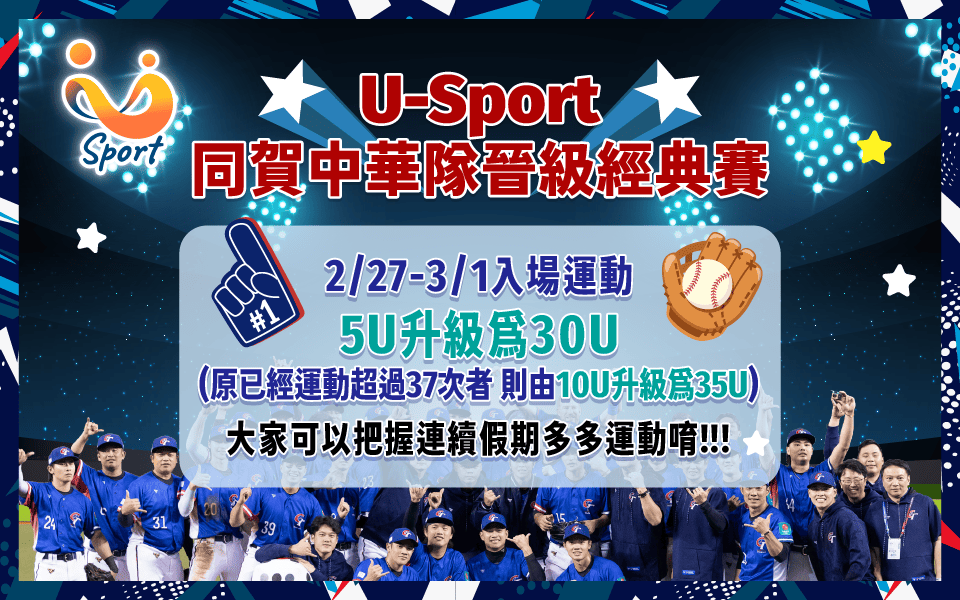 ⚾️狂賀中華隊「夠資格」 入場U幣再升級💖