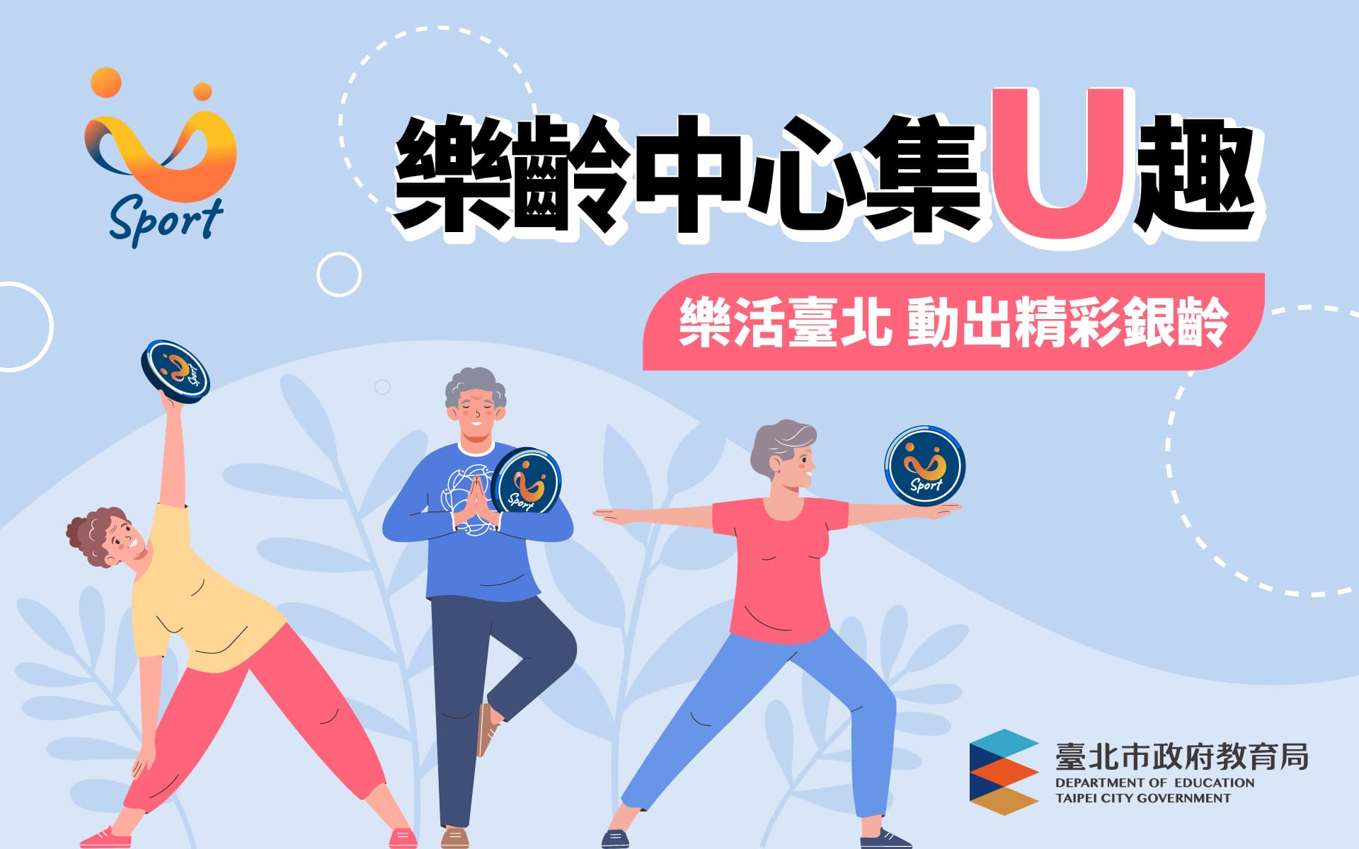 U幣輕鬆賺 健康樂齡動起來👵🏼