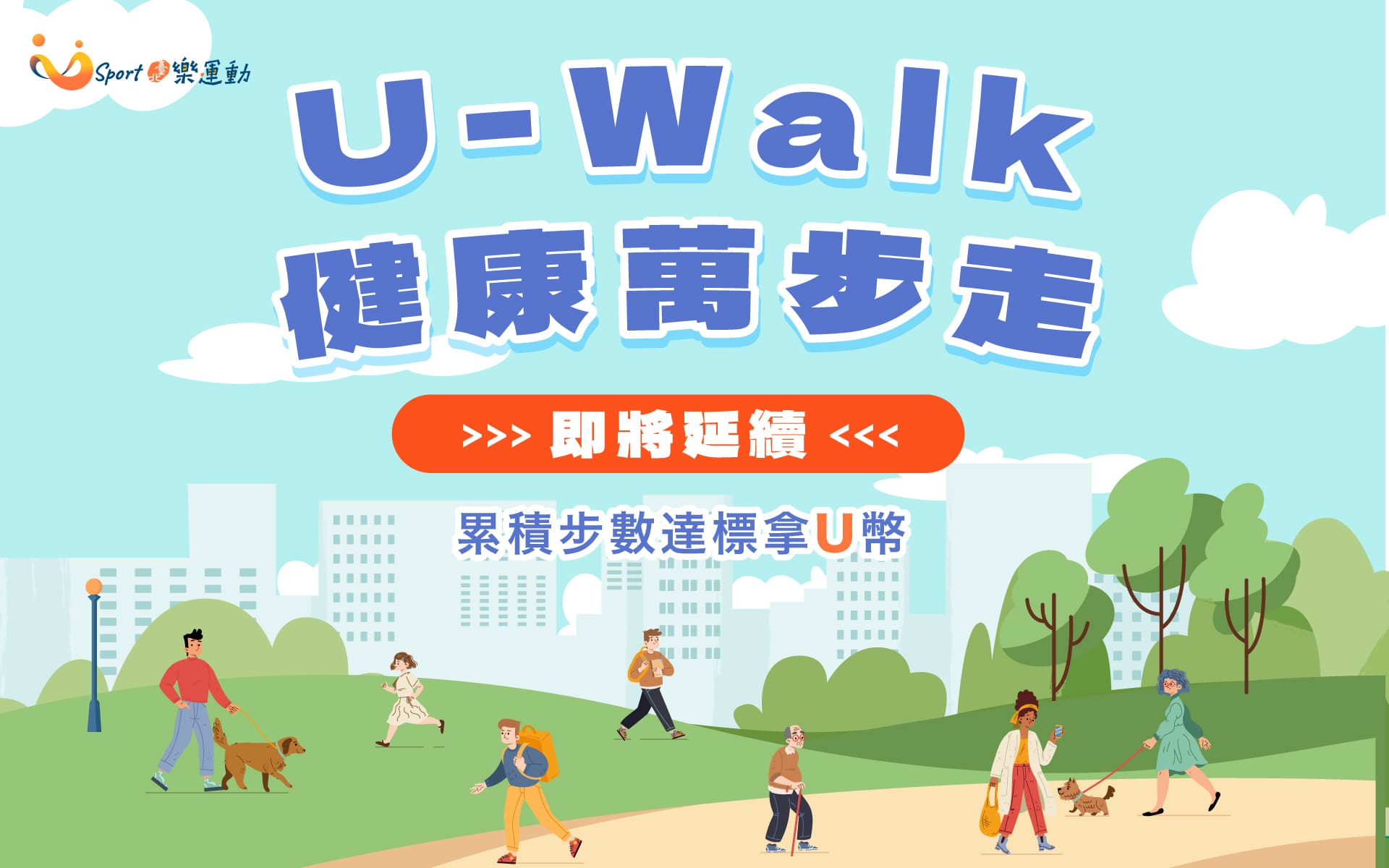 U-Walk健康萬步走延續公告