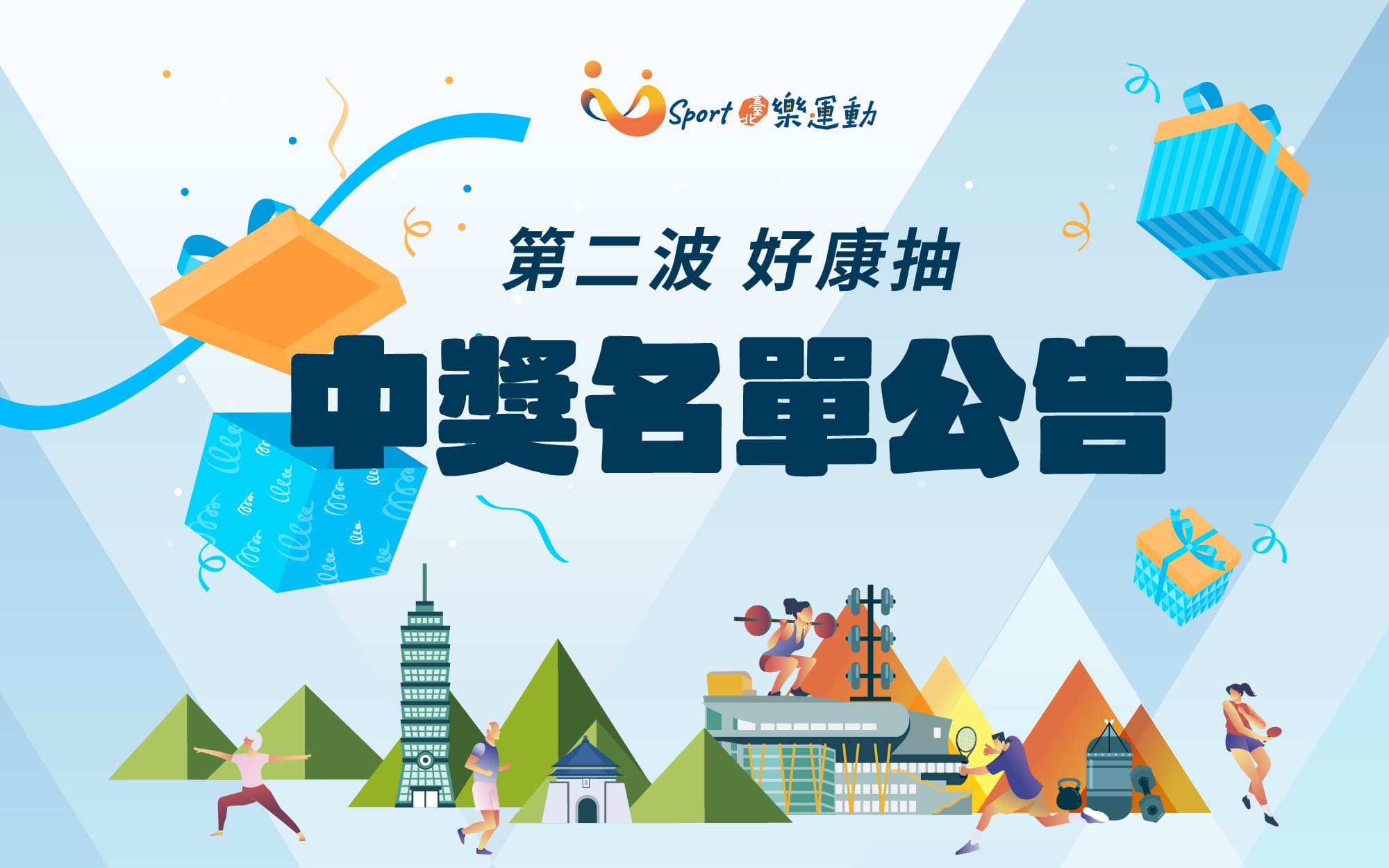 【公告】第二波「好康抽」得獎名單