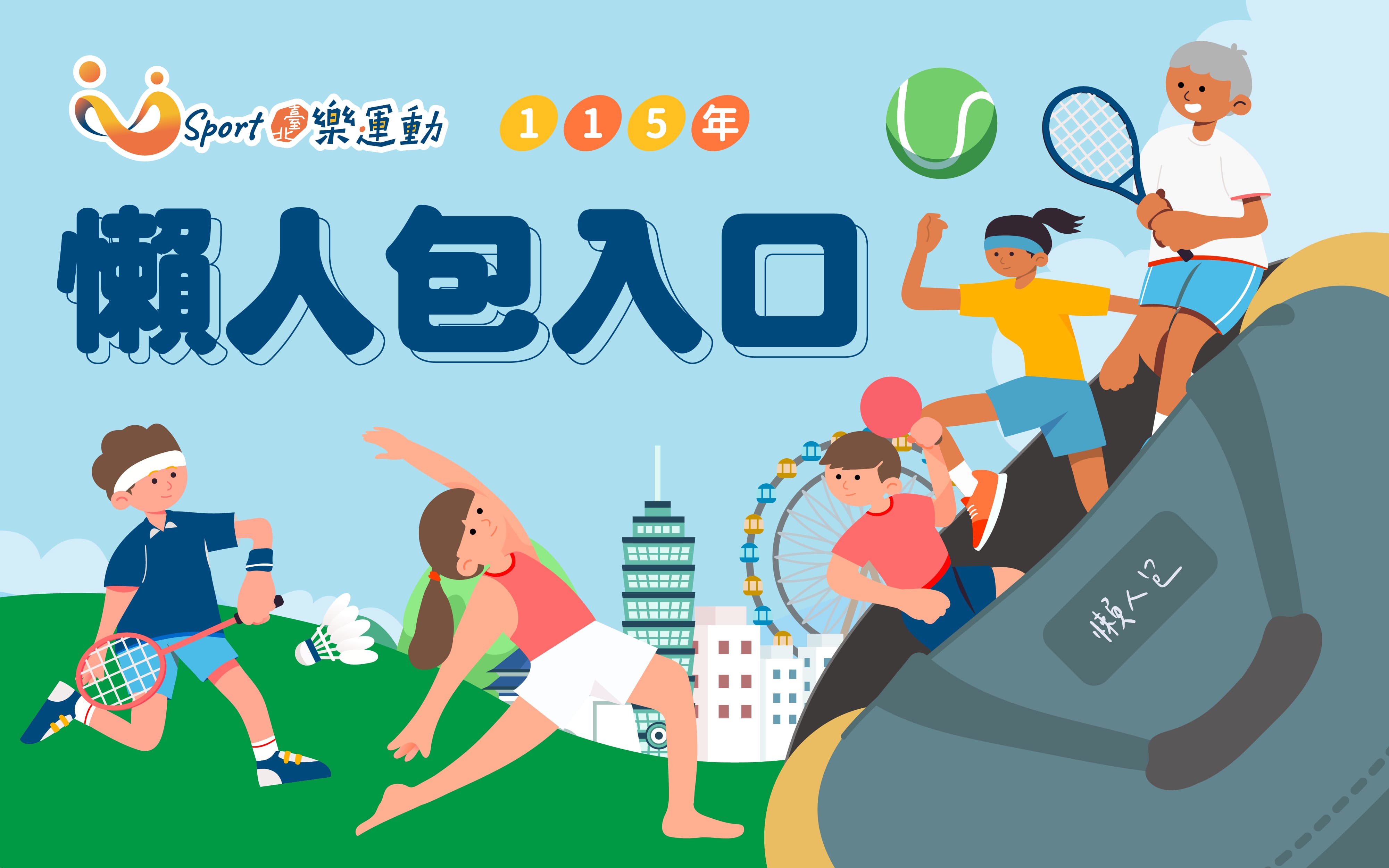 115年度臺北樂運動計畫 計畫總說明✨