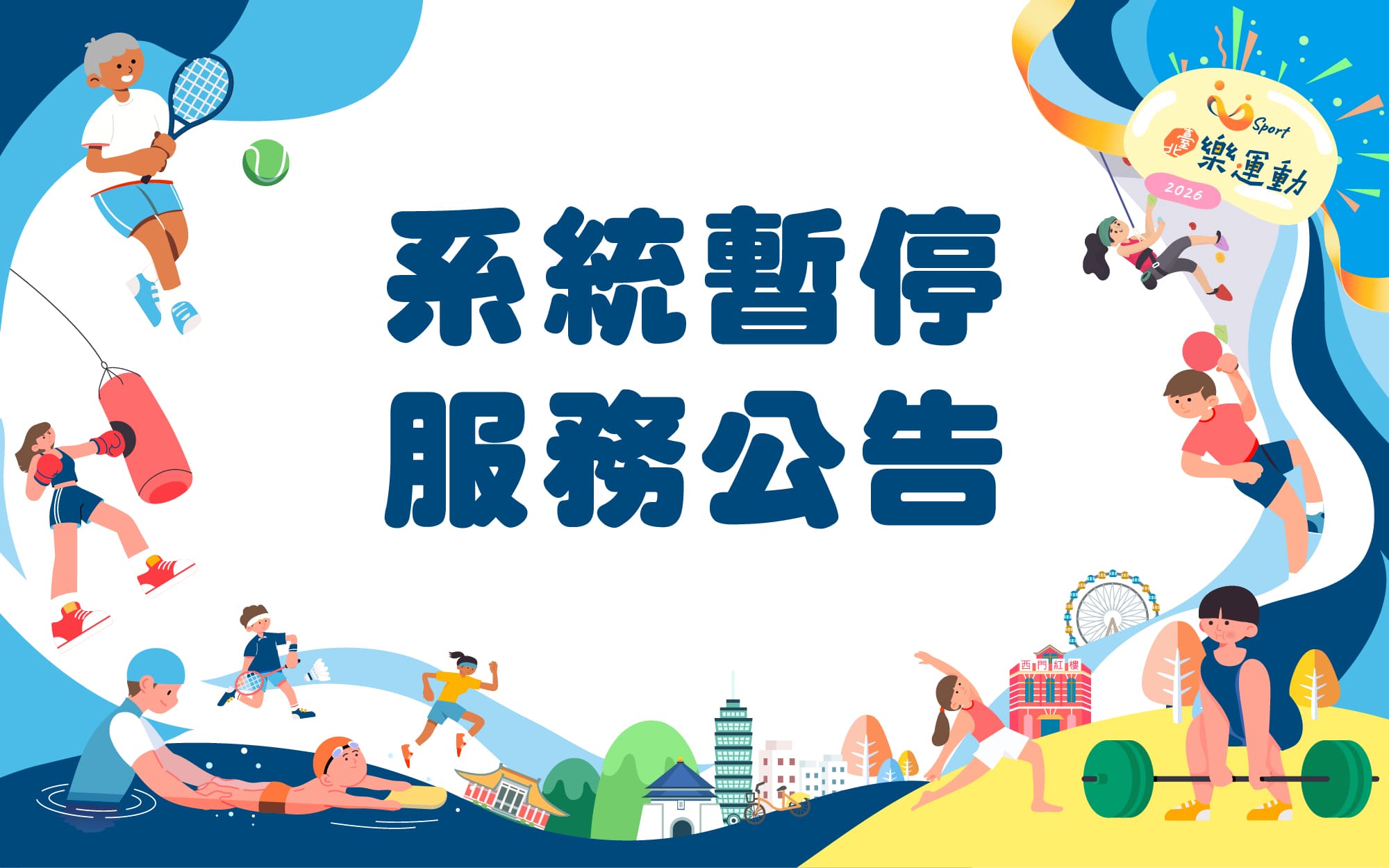 系統暫停服務公告