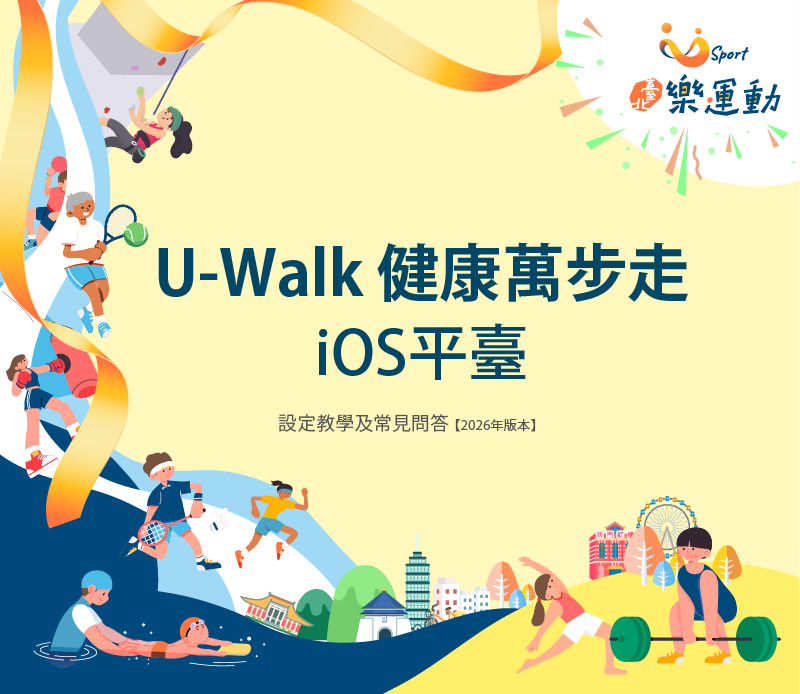 U-Walk設定教學及常見問答(iOS平臺)