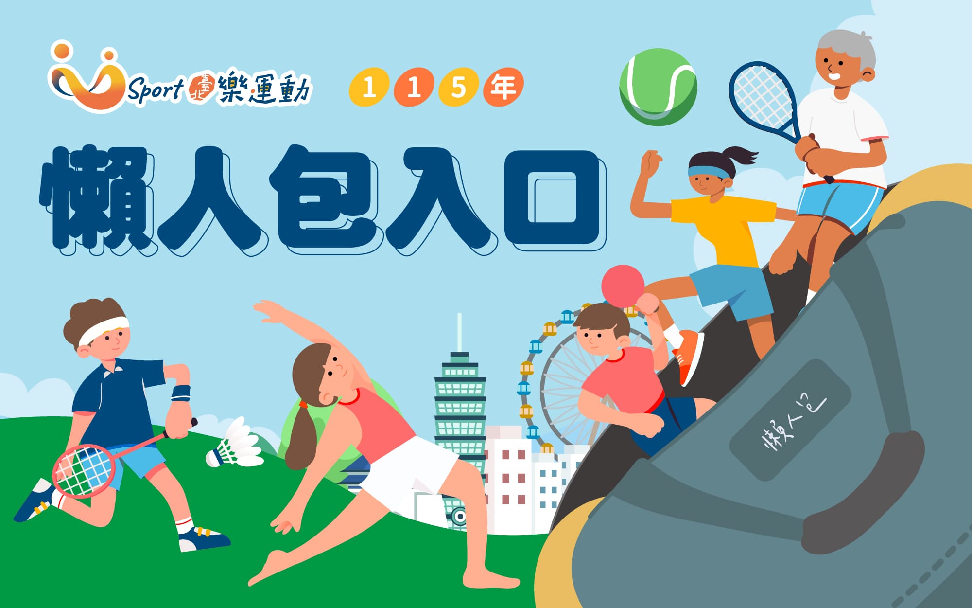 115年度臺北樂運動計畫 計畫總說明✨