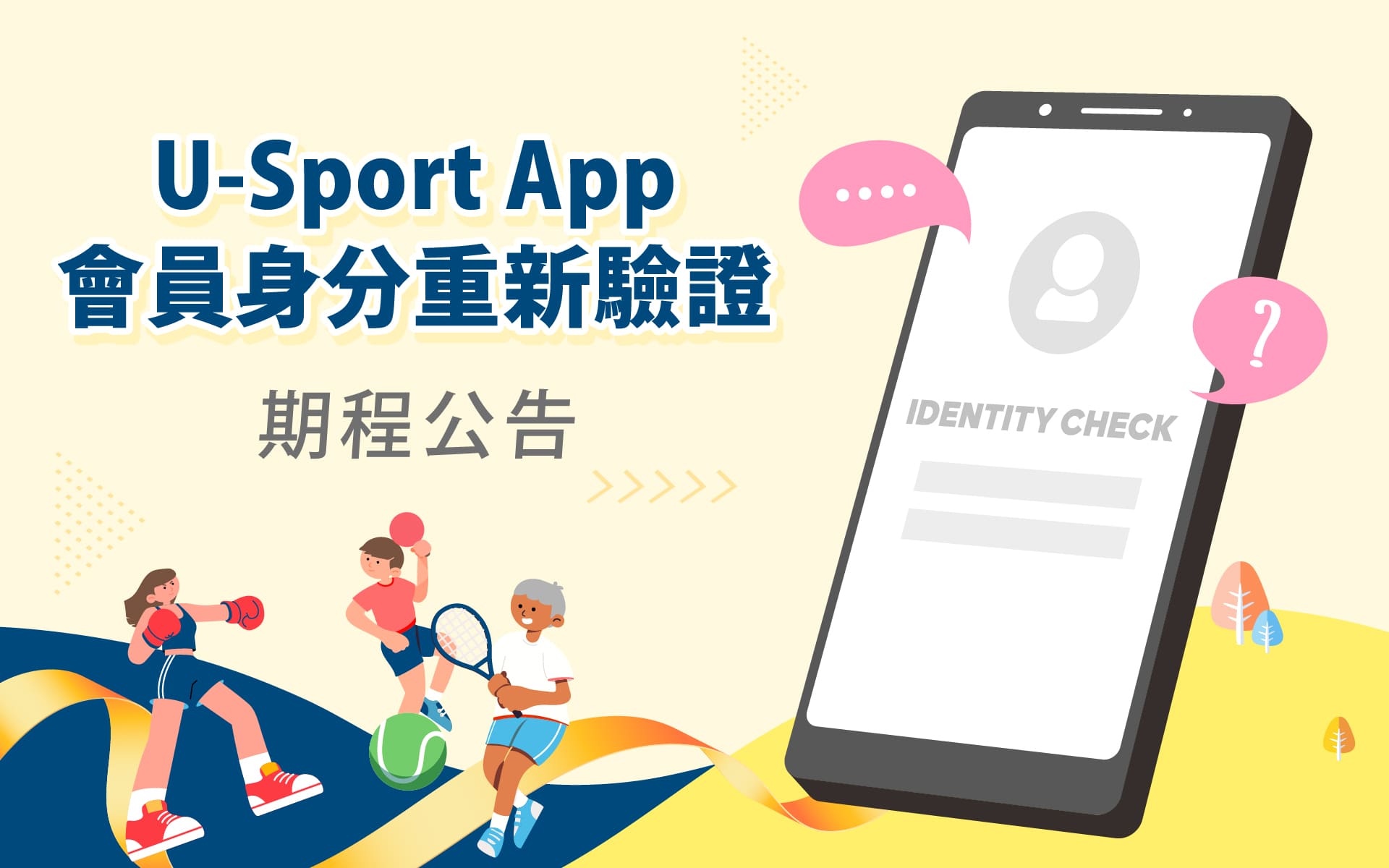 年度會員身分重新驗證公告