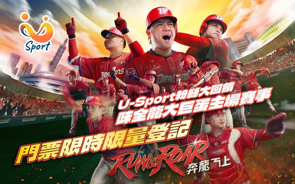 味全龍門票限時登記活動（已額滿）