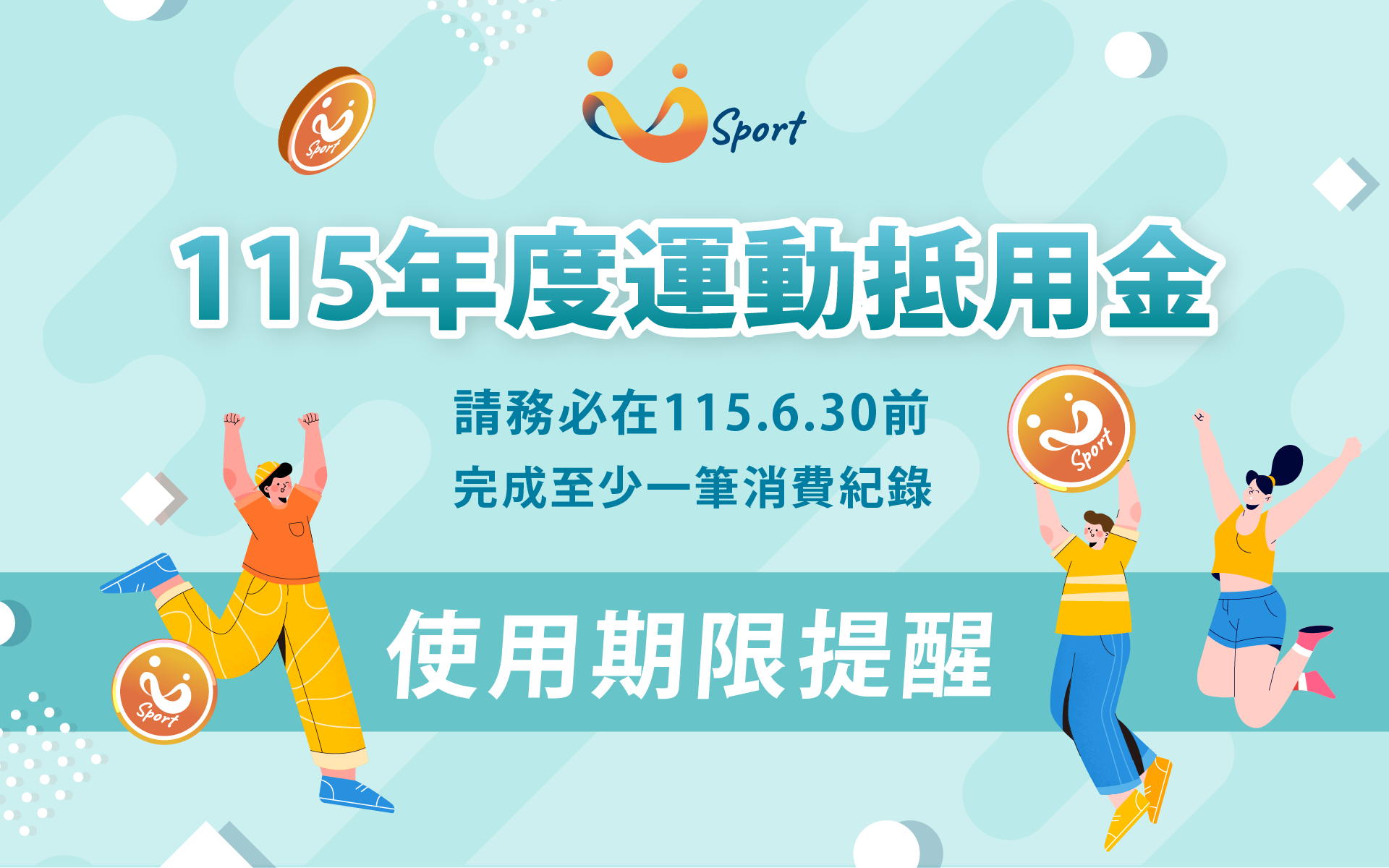 115年運動抵用金兌換提醒