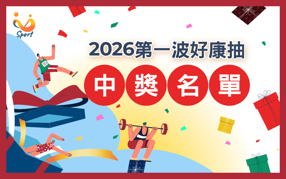 2026 第一波「好康抽」得獎名單