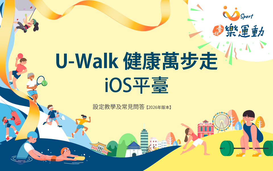 U-Walk設定教學及常見問答（iOS平臺）