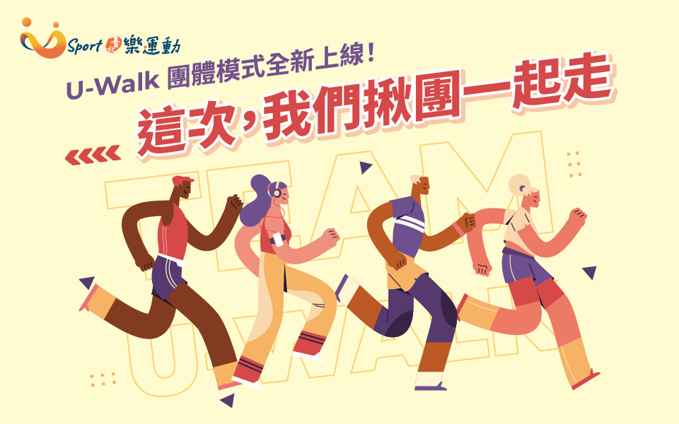 🖐️U-Walk團體賽新手看這邊