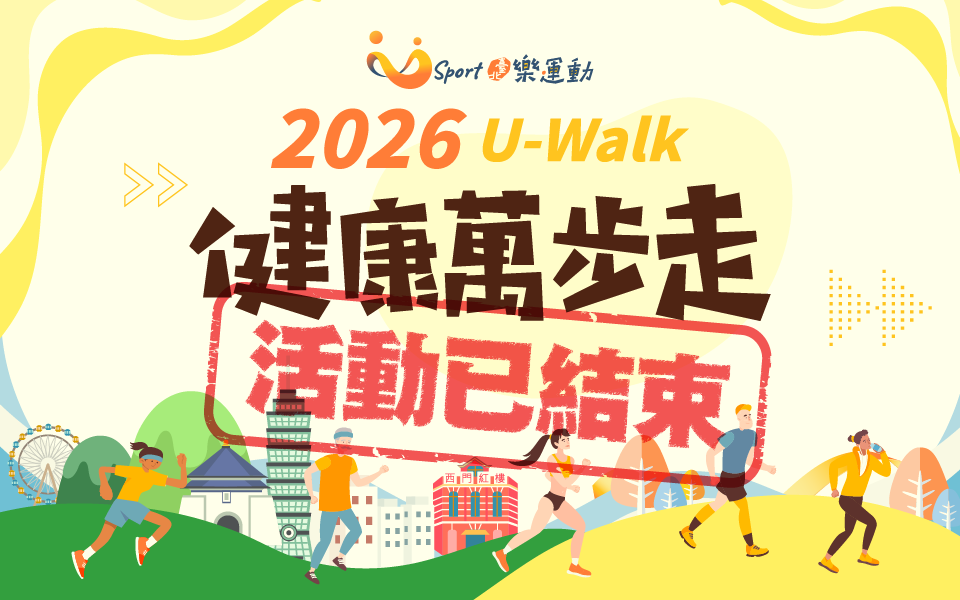 115年U-Walk健康萬步走活動已結束