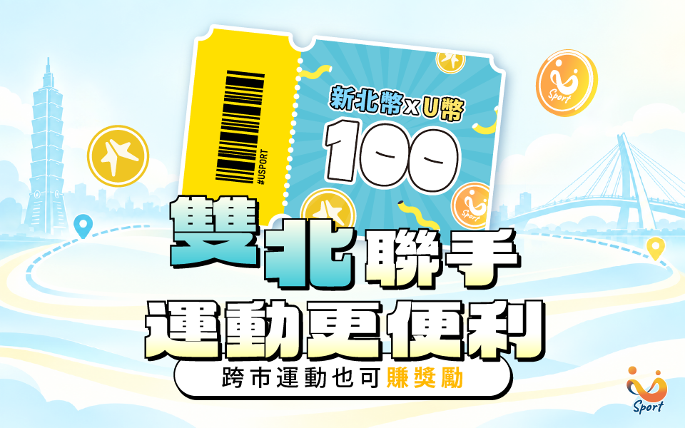 運動不設限，雙北跨界無限