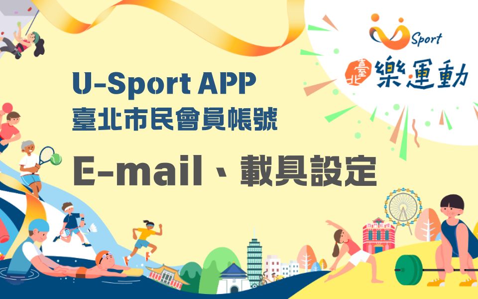 會員E-mail、載具設定教學